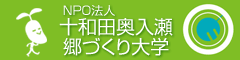 NPO法人　十和田奥入瀬郷づくり大学