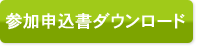 参加申込書ダウンロード