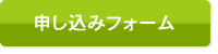 申し込みフォーム