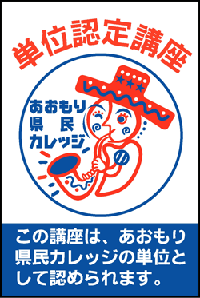 単位認定講座