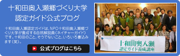 十和田奥入瀬郷づくり大学　認定ガイド公式ブログ